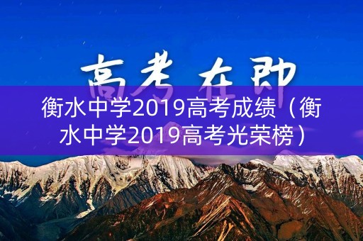 衡水中学2019高考成绩（衡水中学2019高考光荣榜）