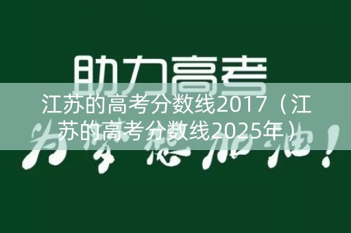 江苏的高考分数线2017（江苏的高考分数线2025年）
