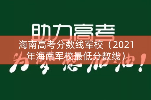 海南高考分数线军校(2021年海南军校最低分数线) 海南高考分数线军校(2021年海南军校最低分数线)