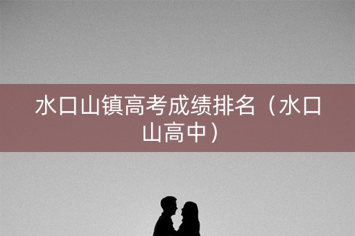 水口山镇高考成绩排名（水口山高中）