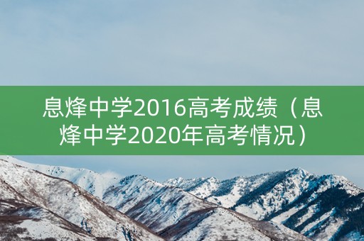息烽中学2016高考成绩（息烽中学2020年高考情况）