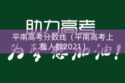 平南高考分数线（平南高考上线人数2021）