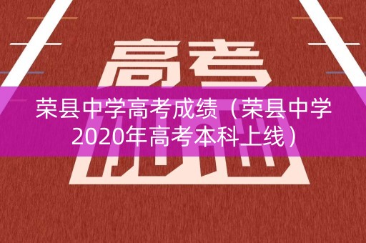 荣县中学高考成绩(荣县中学2020年高考本科上线) 荣县中学高考成绩(荣县中学2020年高考本科上线)