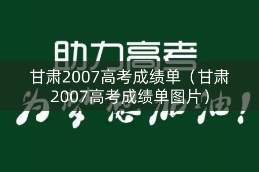 甘肃2007高考成绩单（甘肃2007高考成绩单图片）