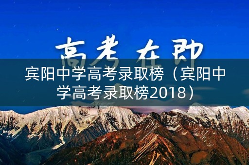 宾阳中学高考录取榜（宾阳中学高考录取榜2018）