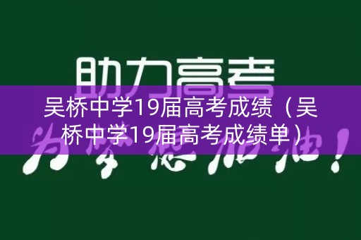吴桥中学19届高考成绩（吴桥中学19届高考成绩单）