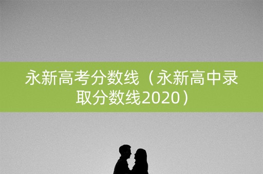 永新高考分数线（永新高中录取分数线2020）