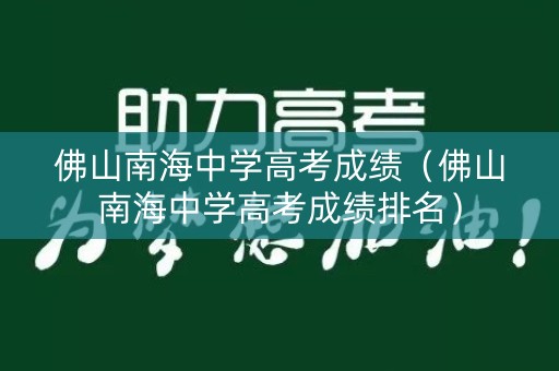 佛山南海中学高考成绩（佛山南海中学高考成绩排名）