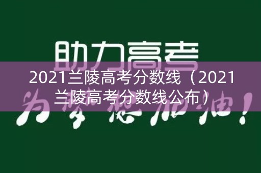 2021兰陵高考分数线（2021兰陵高考分数线公布）