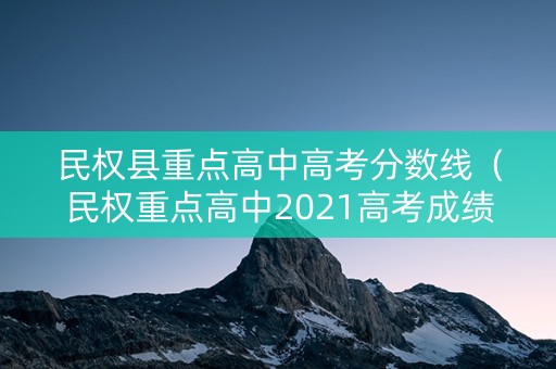 民权县重点高中高考分数线（民权重点高中2021高考成绩）