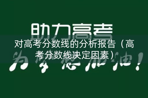 对高考分数线的分析报告（高考分数线决定因素）