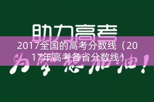 2017全国的高考分数线(2017年高考各省分数线) 2017全国的高考分数线(2017年高考各省分数线)