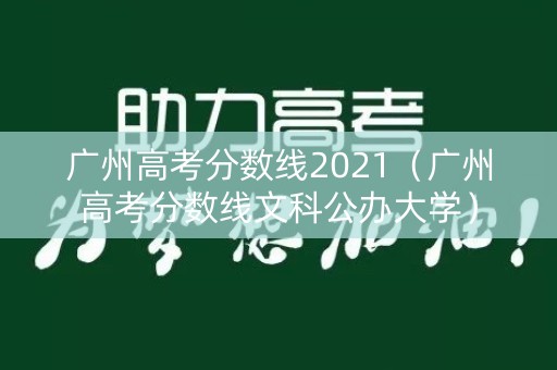 广州高考分数线2021（广州高考分数线文科公办大学）