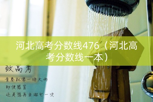 河北高考分数线476(河北高考分数线一本) 河北高考分数线476(河北高考分数线一本)