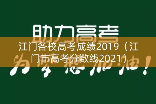 江门各校高考成绩2019（江门市高考分数线2021）