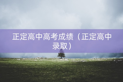 正定高中高考成绩（正定高中录取）