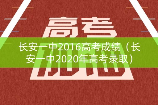 长安一中2016高考成绩（长安一中2020年高考录取）
