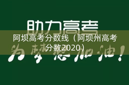 阿坝高考分数线(阿坝州高考分数2020) 阿坝高考分数线(阿坝州高考分数2020)
