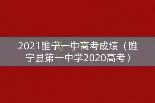2021睢宁一中高考成绩（睢宁县第一中学2020高考）