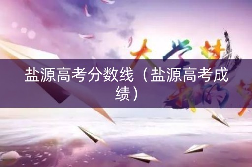 盐源高考分数线(盐源高考成绩) 盐源高考分数线(盐源高考成绩)