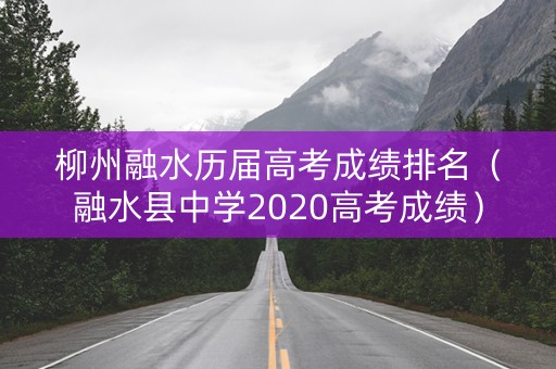 柳州融水历届高考成绩排名（融水县中学2020高考成绩）