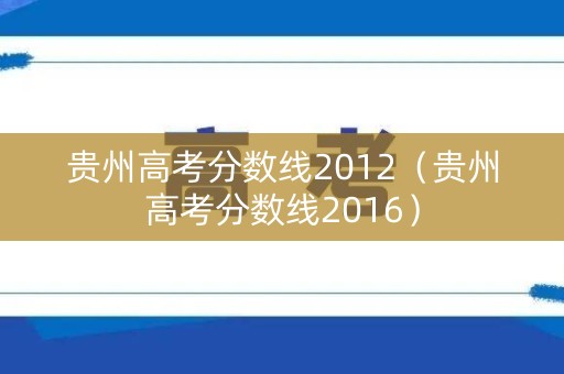 贵州高考分数线2012（贵州高考分数线2016）