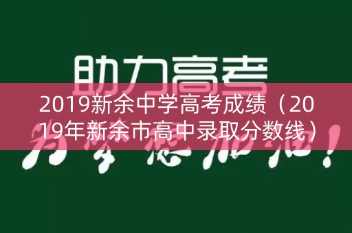 2019新余中学高考成绩（2019年新余市高中录取分数线）