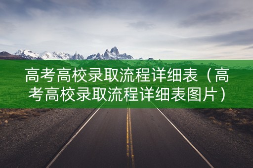 高考高校录取流程详细表(高考高校录取流程详细表图片) 高考高校录取流程详细表(高考高校录取流程详细表图片)