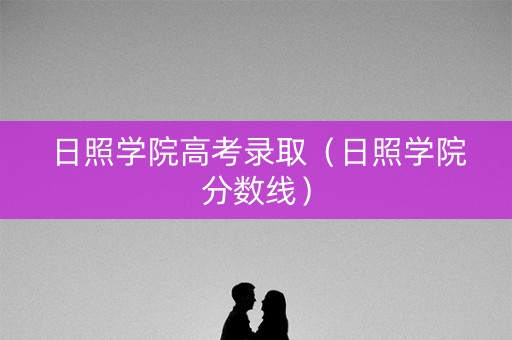 日照学院高考录取（日照学院分数线）