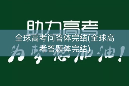 全球高考问答体完结(全球高考答题体完结)