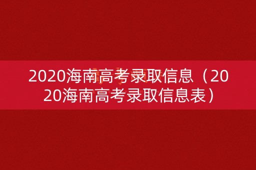 2020海南高考录取信息（2020海南高考录取信息表）