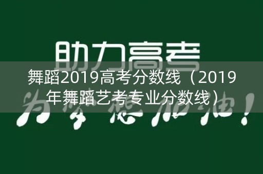 舞蹈2019高考分数线（2019年舞蹈艺考专业分数线）