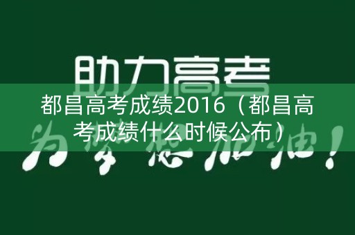 都昌高考成绩2016（都昌高考成绩什么时候公布）