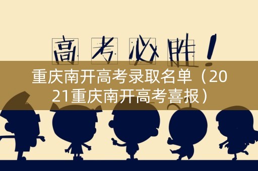 重庆南开高考录取名单(2021重庆南开高考喜报) 重庆南开高考录取名单(2021重庆南开高考喜报)