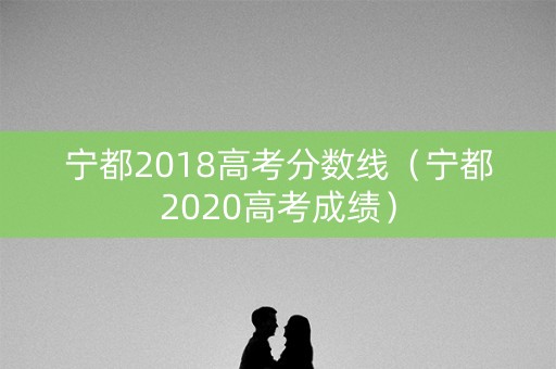 宁都2018高考分数线（宁都2020高考成绩）