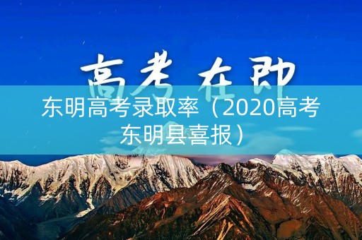 东明高考录取率(2020高考东明县喜报) 东明高考录取率(2020高考东明县喜报)