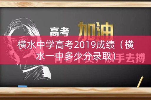 横水中学高考2019成绩（横水一中多少分录取）