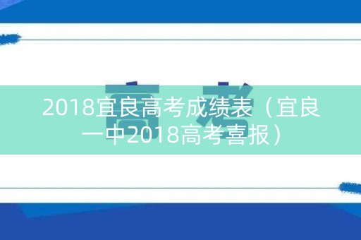 2018宜良高考成绩表（宜良一中2018高考喜报）
