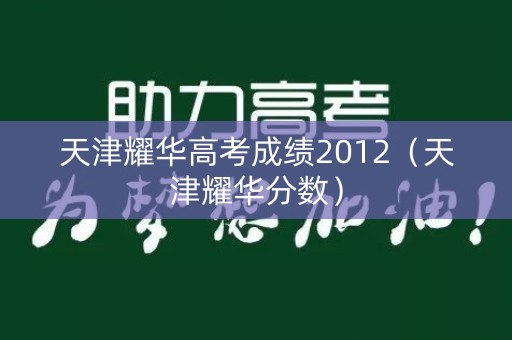 天津耀华高考成绩2012（天津耀华分数）
