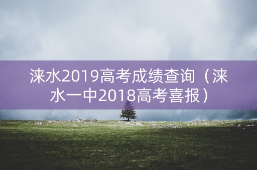 涞水2019高考成绩查询(涞水一中2018高考喜报) 涞水2019高考成绩查询(涞水一中2018高考喜报)