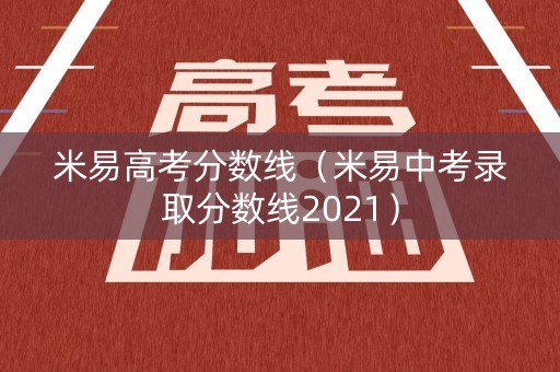 米易高考分数线（米易中考录取分数线2021）