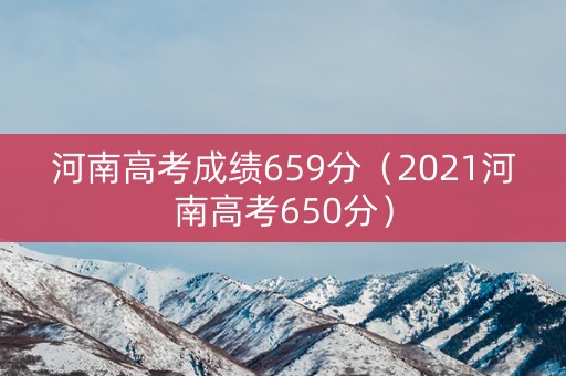 河南高考成绩659分（2021河南高考650分）