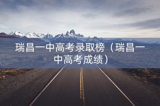 瑞昌一中高考录取榜（瑞昌一中高考成绩）