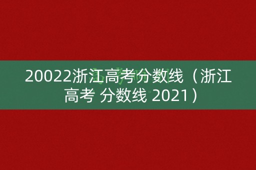 20022浙江高考分数线（浙江 高考 分数线 2021）