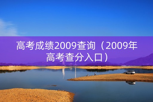 高考成绩2009查询（2009年高考查分入口）