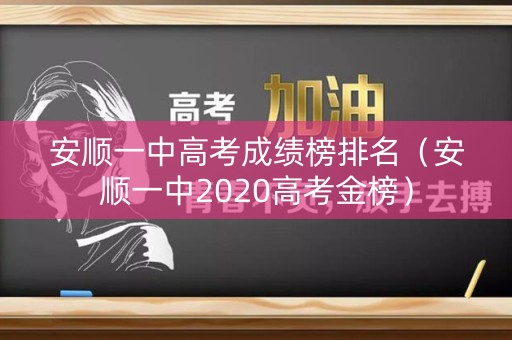 安顺一中高考成绩榜排名（安顺一中2020高考金榜）