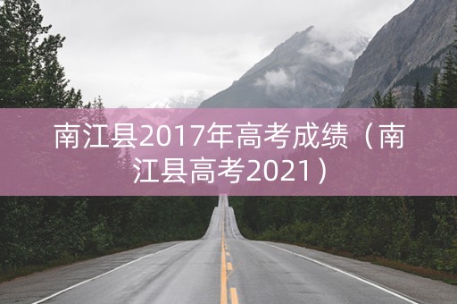 南江县2017年高考成绩（南江县高考2021）