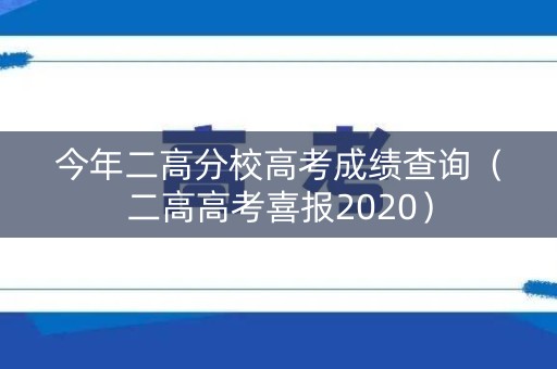 今年二高分校高考成绩查询（二高高考喜报2020）