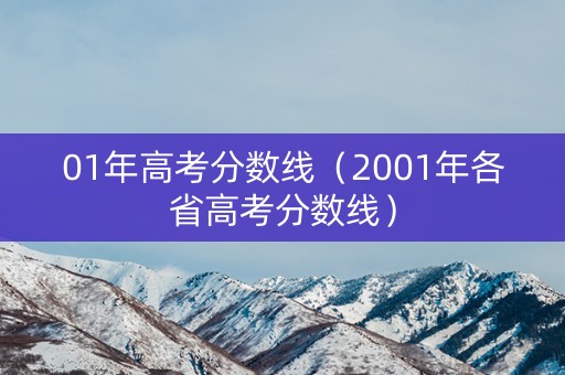 01年高考分数线（2001年各省高考分数线）