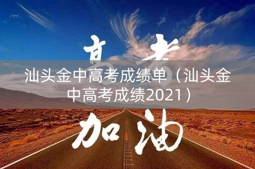汕头金中高考成绩单(汕头金中高考成绩2021) 汕头金中高考成绩单(汕头金中高考成绩2021)